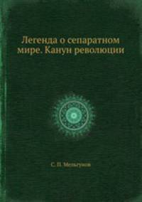 Легенда о сепаратном мире. Канун революции