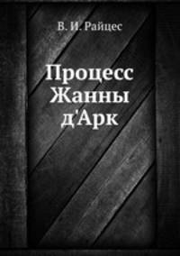 Процесс Жанны д'Арк