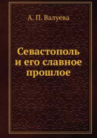 Севастополь и его славное прошлое