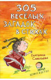 305 веселых загадок в стихах