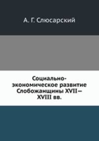 Социально-экономическое развитие Слобожанщины XVII— XVIII вв.