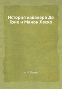 История кавалера Де Грие и Манон Леско