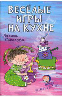 Веселые игры на кухне (обложка рисов.)