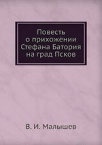 Повесть о прихожении Стефана Батория на град Псков