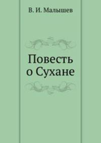 Повесть о Сухане
