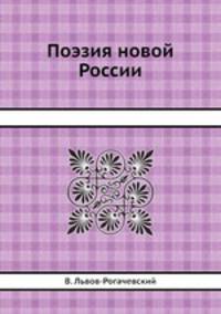 Поэзия новой России