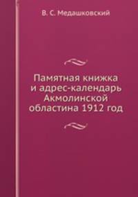 Памятная книжка и адрес-календарь Акмолинской областина 1912 год