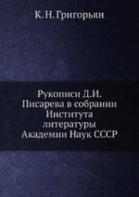 Рукописи Д.И. Писарева в собрании Института литературы Академии Наук СССР