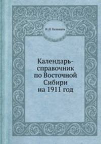 Календарь-справочник по Восточной Сибири на 1911 год