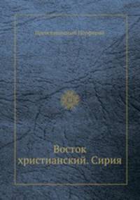 Восток христианский. Сирия