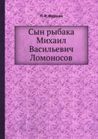 Сын рыбака Михаил Васильевич Ломоносов