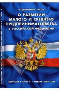 Федеральный Закон "О развитии малого и среднего предпринимательства в РФ" (на 1 января 2008 года)