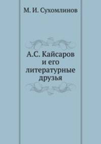 А.С. Кайсаров и его литературные друзья