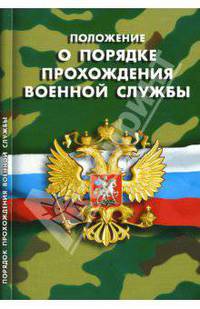 Положение о порядке прохождения военной службы