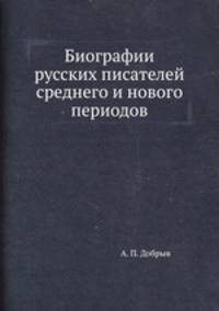 Биографии русских писателей среднего и нового периодов