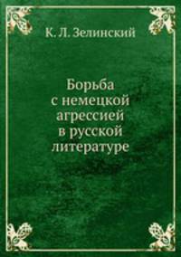 Борьба с немецкой агрессией в русской литературе