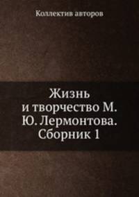 Жизнь и творчество М.Ю. Лермонтова. Сборник 1