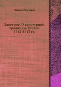 Заветное. О культурной традиции. Статьи 1912-1913 гг.