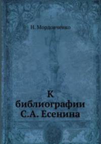 К библиографии С. А. Есенина
