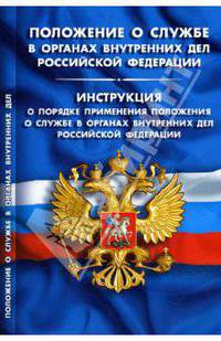 Положение о службе в ОВД РФ. Инструкция о порядке применения положения о службе в ОВД РФ