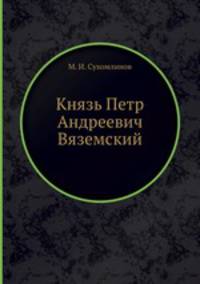 Князь Петр Андреевич Вяземский