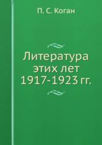 Литература этих лет 1917-1923 гг.