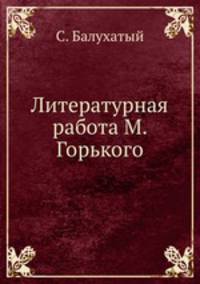 Литературная работа М. Горького
