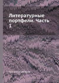 Литературные портфели. Часть 1
