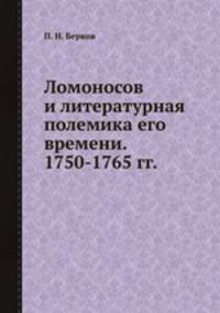 Ломоносов и литературная полемика его времени. 1750-1765 гг.