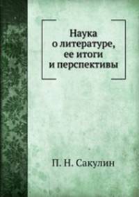 Наука о литературе, ее итоги и перспективы