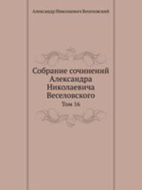 Собрание сочинений Александра Николаевича Веселовского. Том 16