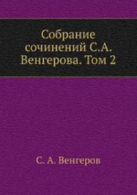 Собрание сочинений С.А. Венгерова. Том 2