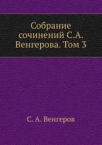 Собрание сочинений С.А. Венгерова. Том 3