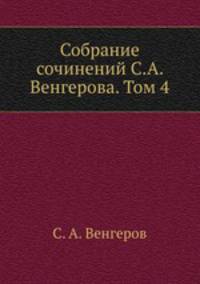 Собрание сочинений С.А. Венгерова. Том 4