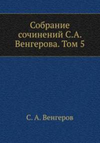 Собрание сочинений С.А. Венгерова. Том 5