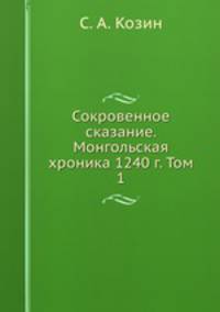 Сокровенное сказание. Монгольская хроника 1240 г. Том 1