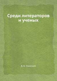 Среди литераторов и ученых