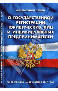 ФЗ "О государственной регистрации юридических лиц и индивидуальных предпринимателей" (01.06.2008)