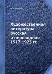 Художественная литература русская и переводная 1917-1925 гг.