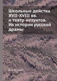 Школьные действа XVII-XVIII вв. и театр иезуитов. Из истории русской драмы