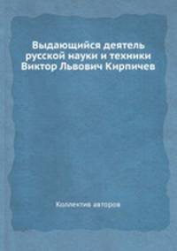 Выдающийся деятель русской науки и техники Виктор Львович Кирпичев