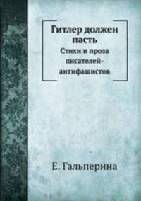 Гитлер должен пасть. Стихи и проза писателей-антифашистов