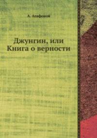 Джунгин, или Книга о верности