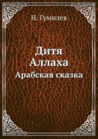Дитя Аллаха. Арабская сказка