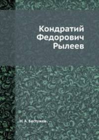 Кондратий Федорович Рылеев