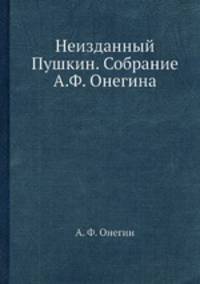 Неизданный Пушкин. Собрание А.Ф. Онегина