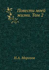 Повести моей жизни. Том 2. Книга 3-4