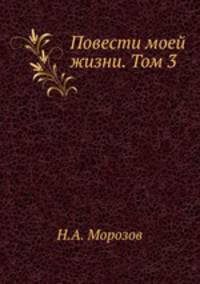 Повести моей жизни. Том 3