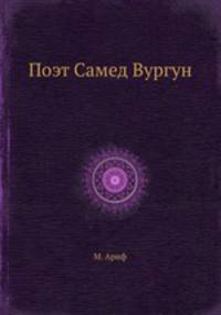Поэт Самед Вургун