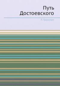 Путь Достоевского